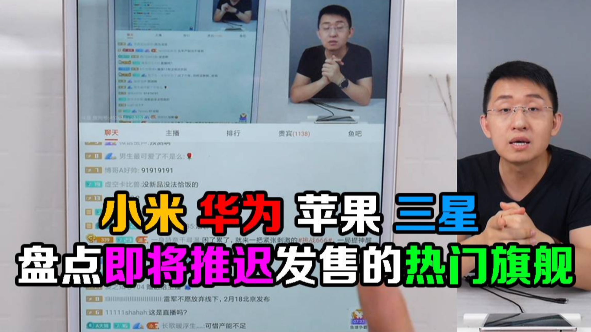 「科技美学直播」小米 华为 苹果 三星 盘点近期即将推迟发售的热门旗舰